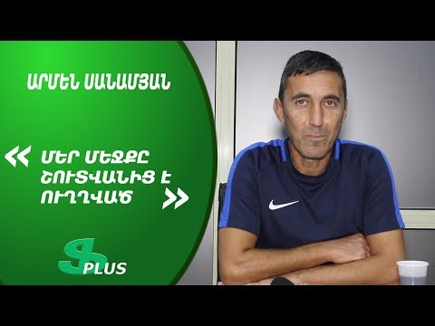 APL, Matchday 1 FC Gandzasar-Kapan Coach about 1-0 win over FC Pyunik Yerevan