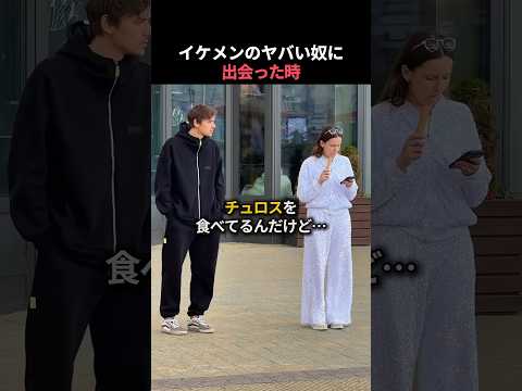 イケメンのヤバい奴に出会った時