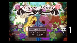 【悲しき再会】7 Crime Alice2　実況プレイ～part1～
