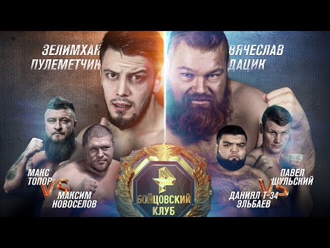 Дацик vs. Пулеметчик / Новоселов vs Щербаков – все бои