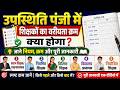उपस्थिति पंजी में पहले किस शिक्षक का न