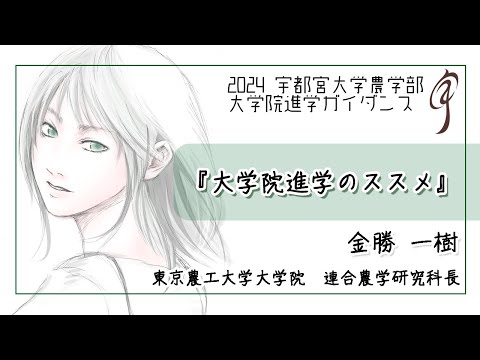 【大学院進学のススメ】東京農工大学大学院 連合農学研究科長 金勝一樹（2024農学部大学院進学ガイダンス）