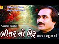 Praful Dave Bhajan Bhitar No Bheru Maro Bhajan Superhit Gujarati Bhajan Jhankar Music