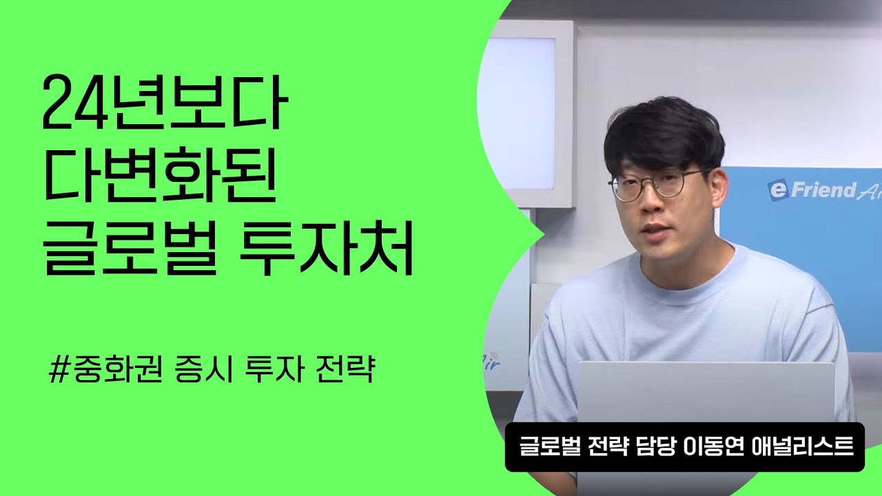 [리서치톡톡] 24년보다 다변화된 글로벌 투자처, 더욱 중요해진 지역 선별