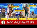 Hiber Radio Daily Ethiopia News ዕለታዊ ዜና Aug 05 2025