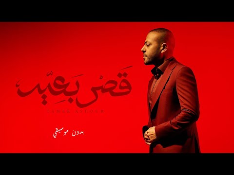 Tamer ashour qasr b3eed تامر عاشور قصر بعيد بدون موسيقي كلمات