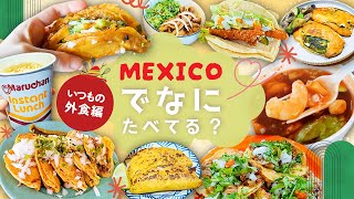 【世界のごはん】最近なに食べてる?外食多めなメキシコのごはんダイジェスト