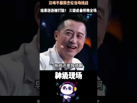 汪峰不服周杰伦当场挑战，结果连连被打脸！ 三键成曲惊艳全场，绝对音感秒杀对手，这场乐坛巨头的正面硬刚，让所有人见识到什么叫天赋碾压！#周杰伦 #绝对音感 #汪峰 #三键成曲
