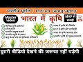 भारत में कृषि Indian Agriculture Indian Geography Study Vines Official