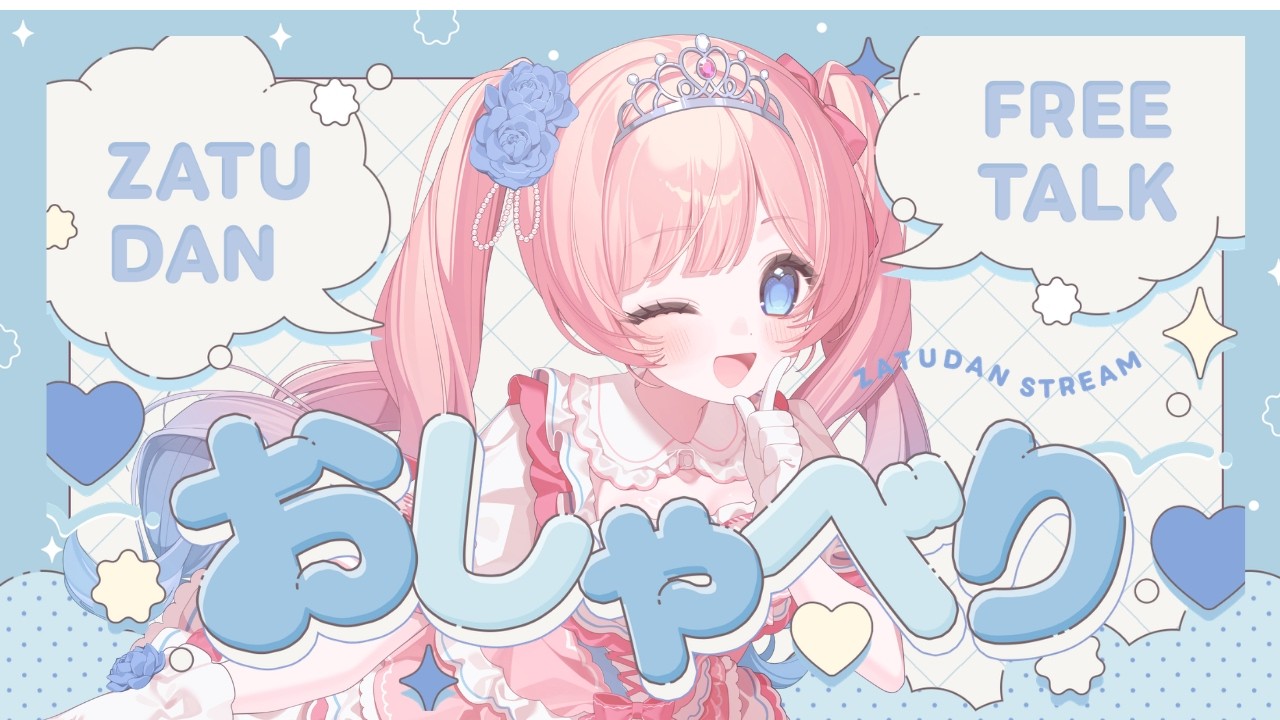 朝活配信　可愛いvtuberとお話しませんか？