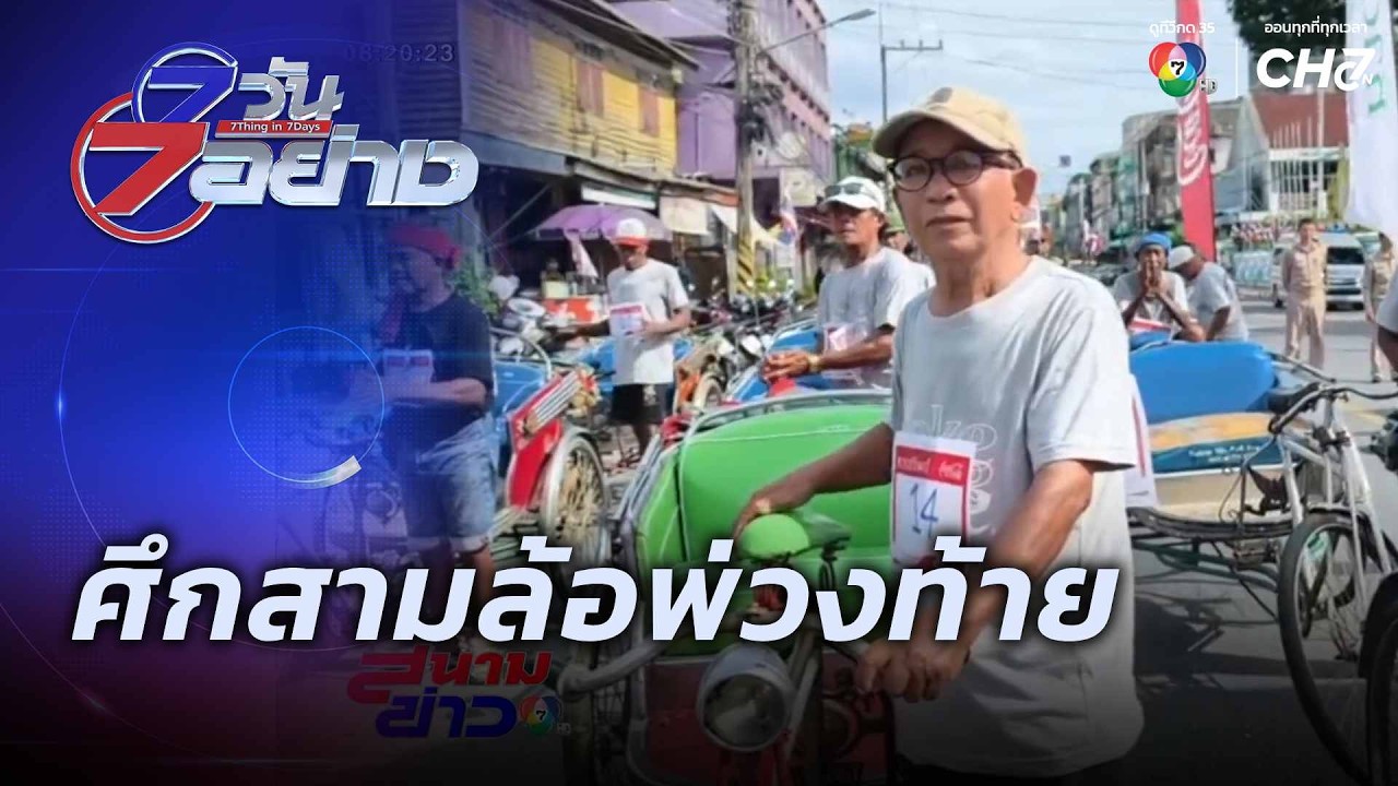 ศึกสามล้อพ่วงท้าย | 7 วัน 7 อย่าง