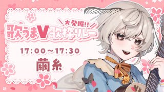 【#歌うまV大発掘歌枠リレー】耳心地のよさLv.100🦋弾き語り屋さんのお蚕さまです【#vtuber | #みたい繭糸】