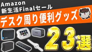 Amazon新生活セールFinal先行開催中！【おすすめガジェット＆デスク周りグッズ23選】お得セール品まとめ！