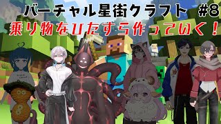 【Minecraft】バーチャル星街クラフト part8【ニャルラティ視点】