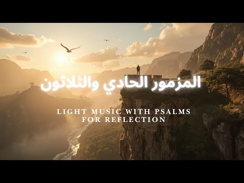 المزامير 31 ترتيل