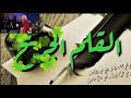 اعلان قناة ومنتديات القلم الجريح