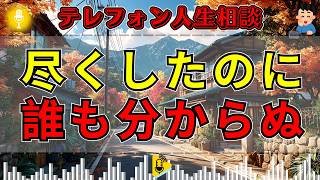 【テレフォン人生相談】「こんなに尽くしたのに」誰にも理解されない相談者…専門家が見抜いた“献身”への依存