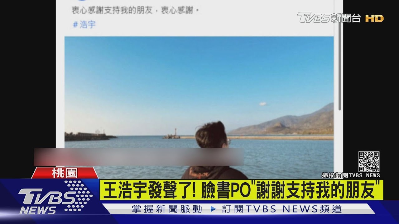 王浩宇發聲了! 臉書PO「謝謝支持我的朋友」