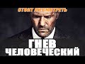 Видеообзор Гнев человеческий от GSTV