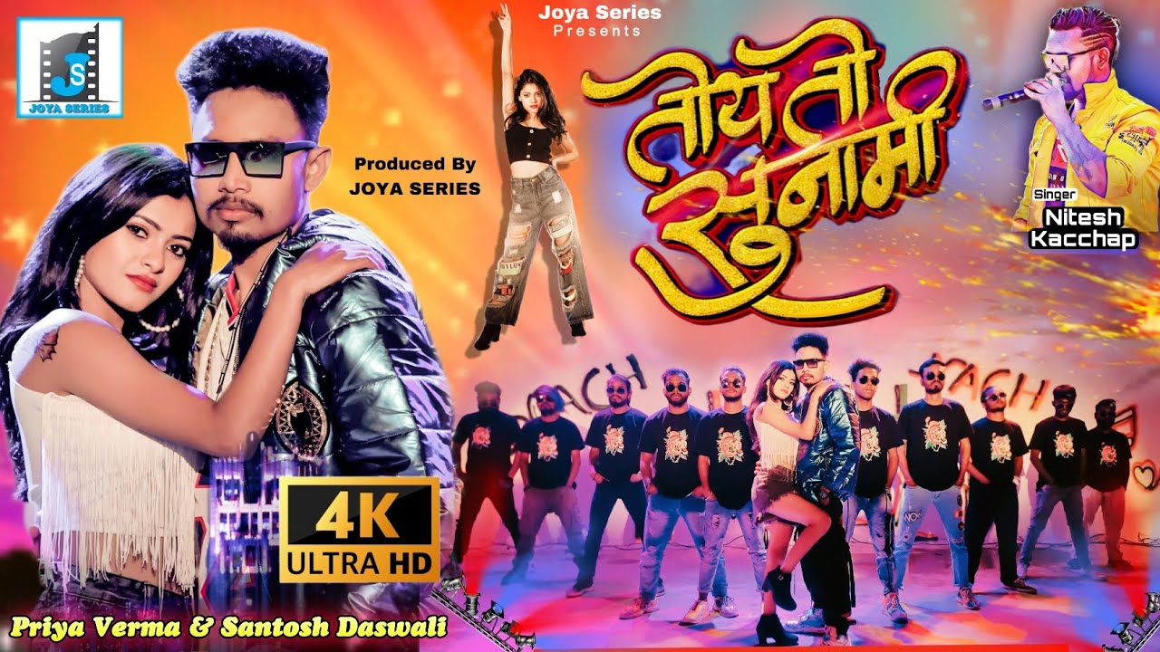 तोय तो सुनामी || nitesh kachhap || santosh Daswali & Priya Verma ||NEW nagpuri dance VIDEO 2023