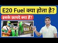 E20 Fuel क्या है और इसका यूज क्या है? | What is E20 Fuel in Hindi? | E20 Fuel 