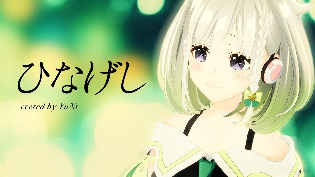 【YuNiの推し曲】ひなげし 歌ってみた - YuNi【いきものがかり】