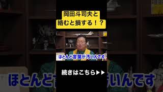 【Twitter】実はめちゃくちゃアンチが多い岡田斗司夫について#shorts #岡田斗司夫 #アンチ #切り抜き #twitter #ネット #社会