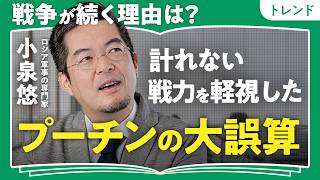 【戦争はなぜ続く？】小泉悠が語る、プーチンが間違えた「数値化できない戦力差」｜第二次ロシア・ウクライナ戦争で激変する「ロシアの立ち位置」（第1回/全2回）