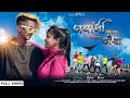 JAWANI LEKE UD JATO KAUWA NEW NAGPURI SONG 2021 RITESH KIRAN SINGER Mr KUMAR SATISH