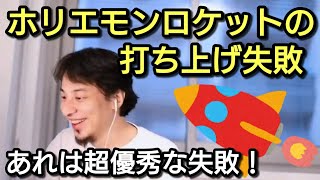 【ひろゆき】ホリエモンロケットの打ち上げ失敗について