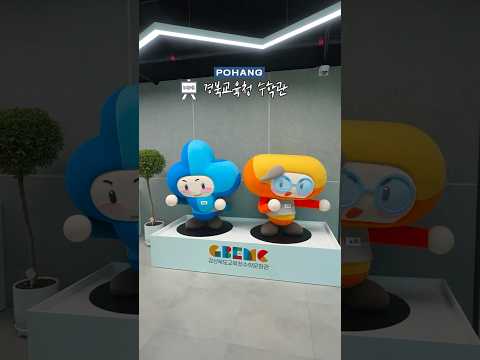 수학과 절친이 될 수 있는 곳,경상북도교육청 수학관