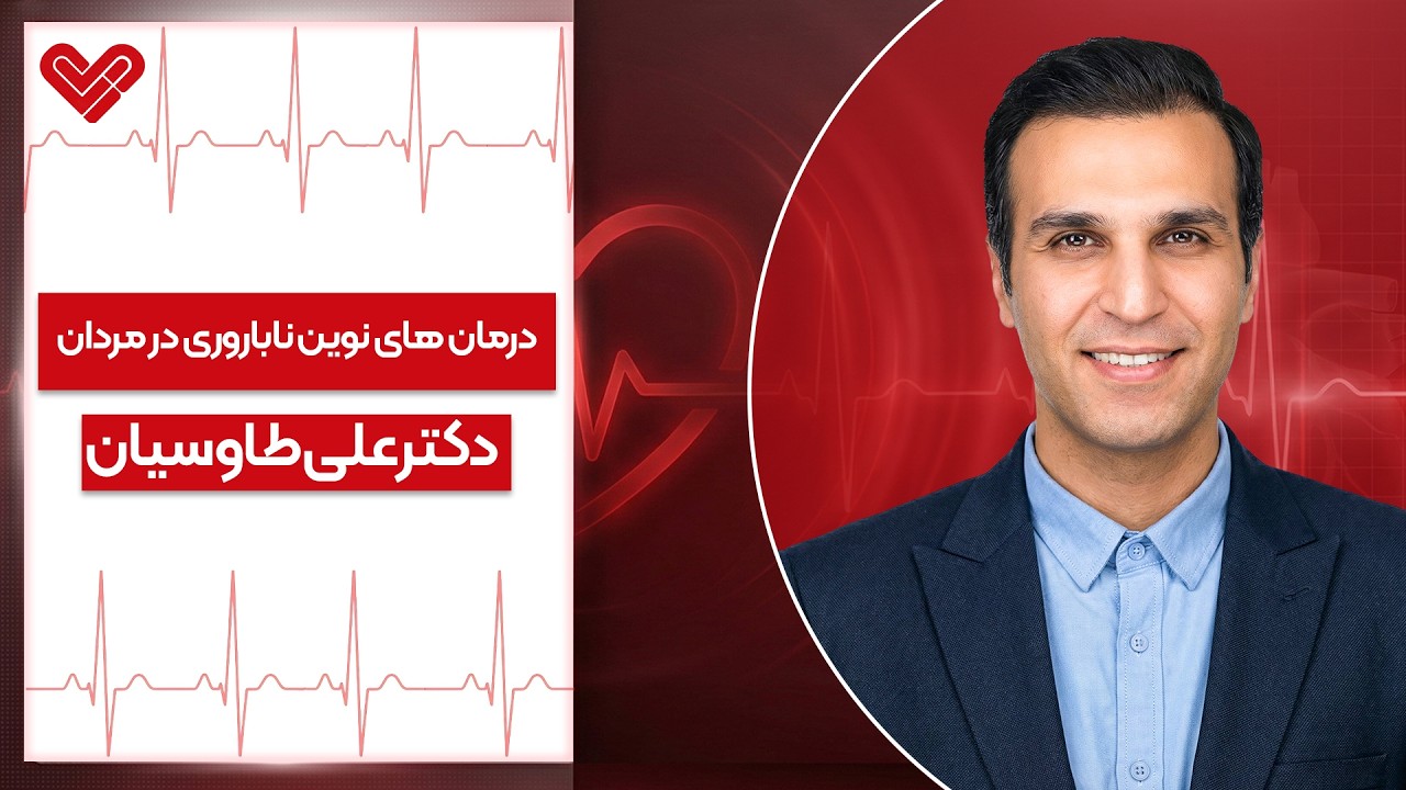 درمان قطعی ناباروری مردان؟ از واریکوسل تا میکروتسه | آزواسپرمی قابل درمان شد!