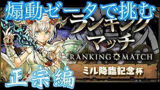 ミル降臨記念杯！正宗編[クロノマギア]