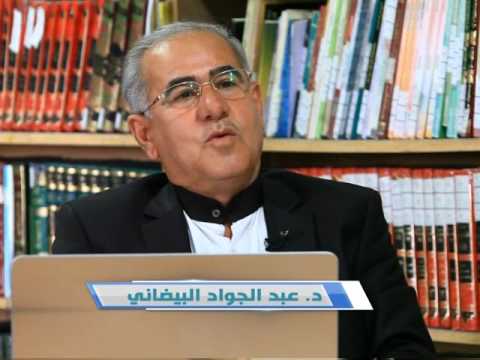 النص القراني اضاءاته وايحاءاته - الدكتور عبدالجواد البيضاني - الحلقة 2 