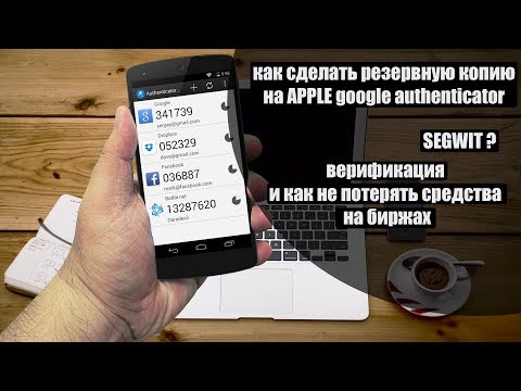 Как сделать резервную копию  и восcтановить Google Authenticator