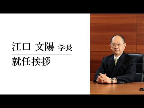 江口　文陽 学長　就任のご挨拶