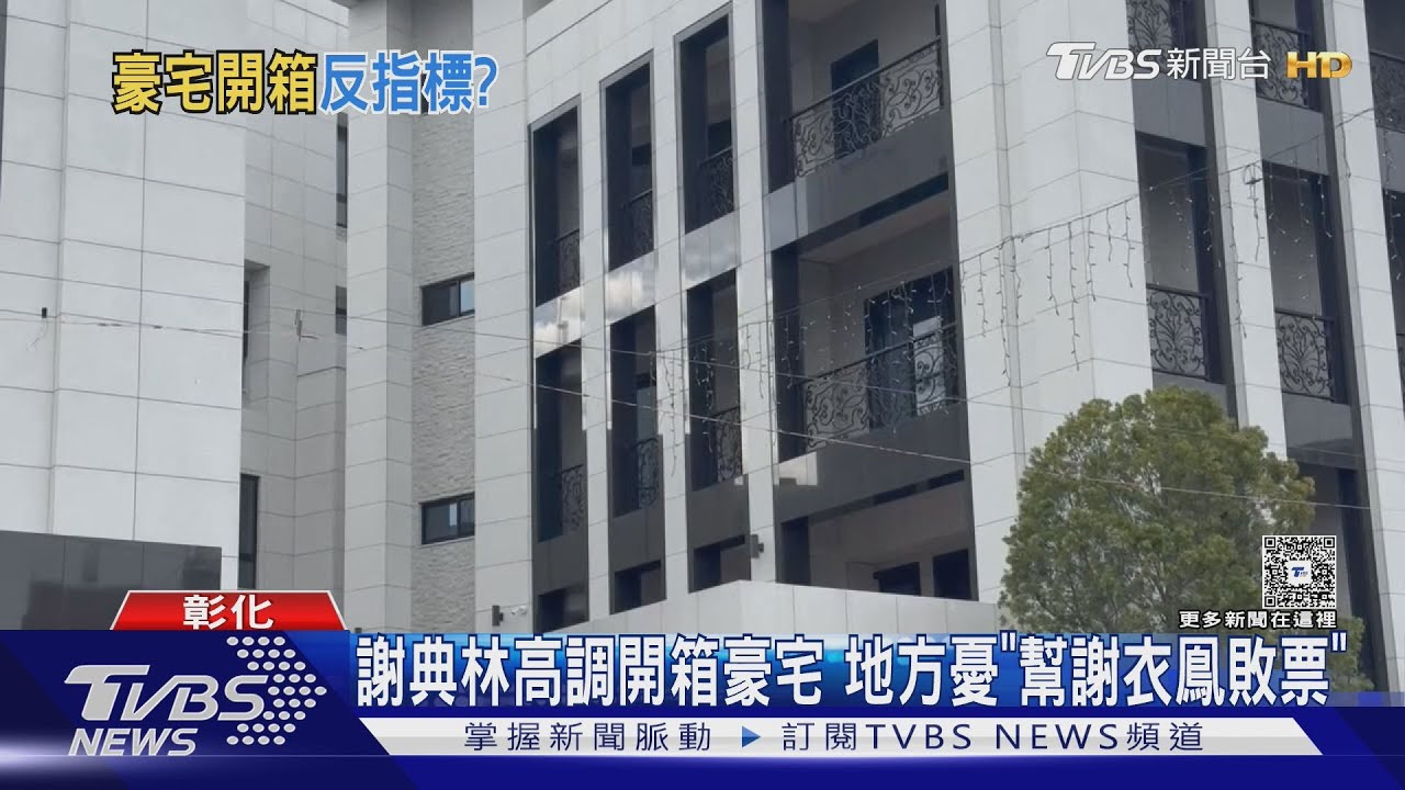 開箱豪宅惹議！謝典林再開一次700坪豪宅　喊話：早就敲定了