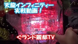 ぱちんこ　CR天龍∞ 7000VS　実戦動画　 大当りまでのドキドキ！！　　ぐランド麗都TV　たまちゃんが実戦　羽根モノ