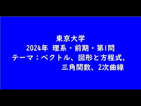 教育学科 東京大学2024年　理系・前期・第1問【大学受験数学】