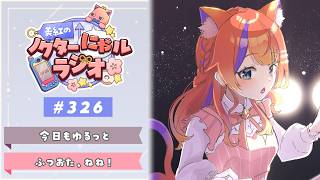 〖深夜ラジオ〗2026年7月9日(木)のにゃルラジ🌙〖猫屋敷美紅 / にじさんじ〗