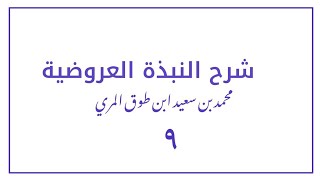 (٩) شرح النبذة العروضية[بحر الوافر] image