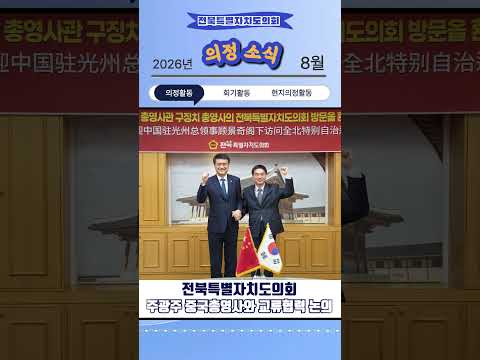 전북특별자치도의회 8월 의정소식_#shorts