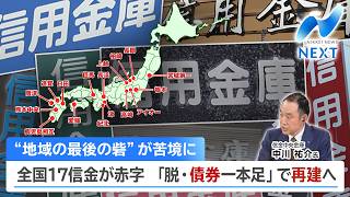 ”地域の最後の砦”が苦境に 全国17信金が赤字 「脱・債券一本足」で再建へ【NIKKEI NEWS NEXT】