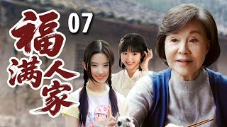 【超好看家庭剧】福满人家 07 | 养母一生不被孩子们接受，为了她们能走出大山却情愿卖掉所有身家，最终孩子们全部出人头地回报养母！