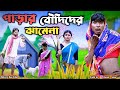 পাড়ার বৌদিদের ঝামেলা New Funny Morjina Natok Comedy Mukhiyaji
