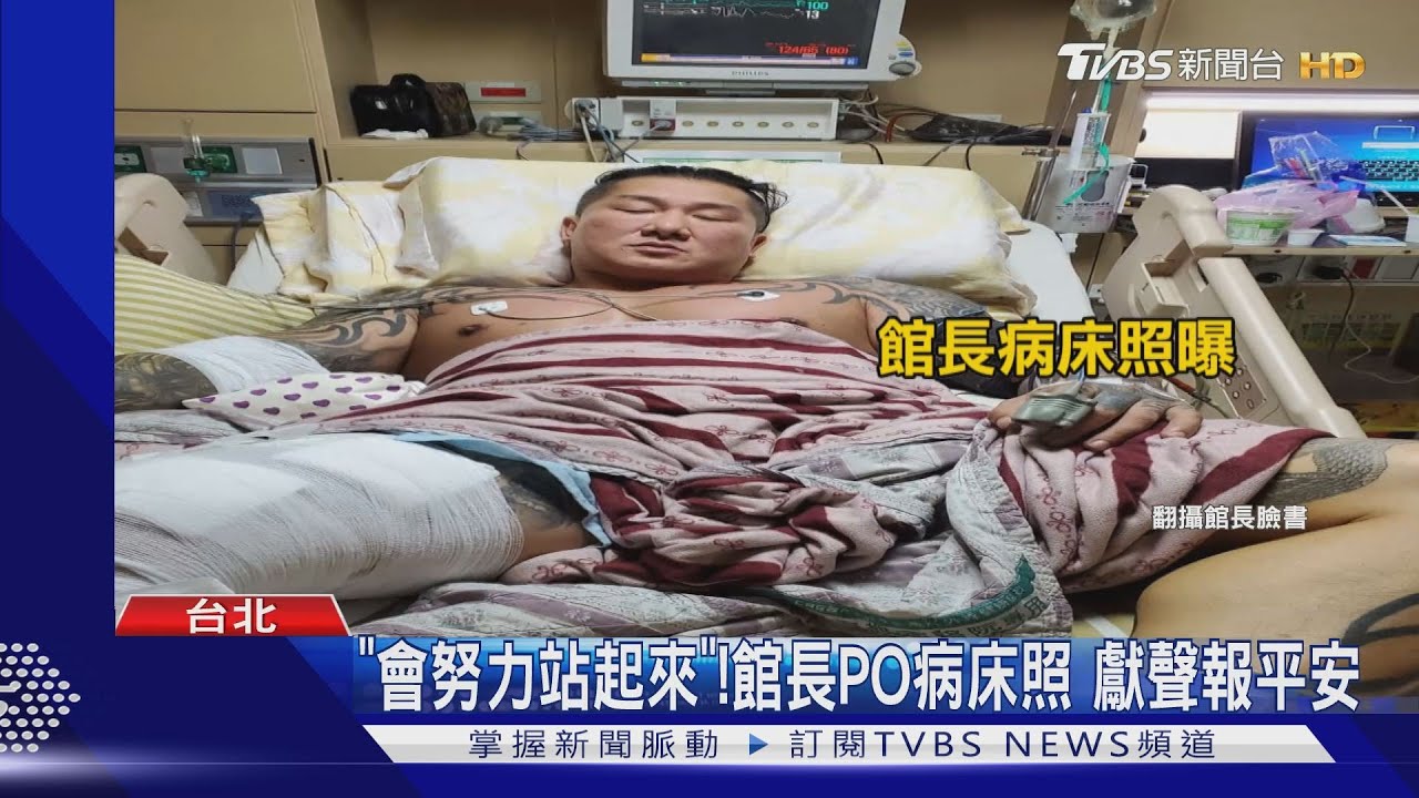 「會努力站起來」!館長PO病床照 獻聲報平安