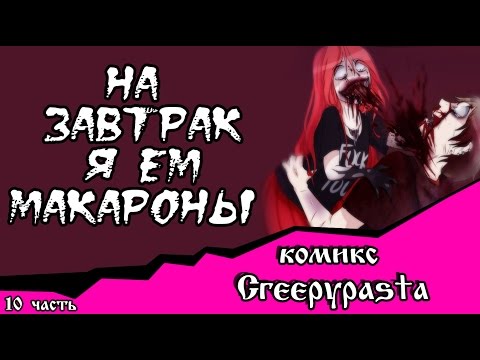На завтрак я ем макароны (комикс Creepypasta 10 часть)