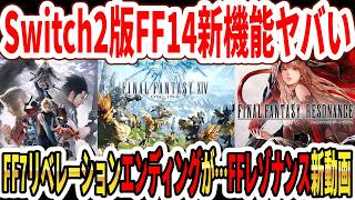 【緊急】Switch2版FF14新機能がヤバい…FF7リベレーションエンディングが…FFレゾナンス新動画公開！