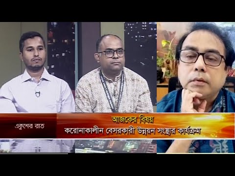 একুশের রাত || করোনাকালীন বেসরকারী উন্নয়ন সংস্থার কার্যক্রম|| 06 September 2021 || ETV Talk Show