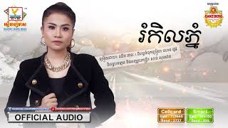 រំកិលភ្នំ - ឈីន រតនៈ [OFFICIAL AUDIO] #RHM